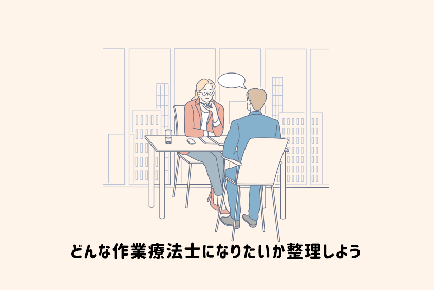 面接の質問 作業療法士の志望動機 どんな作業療法士になりたいか整理しよう Postown